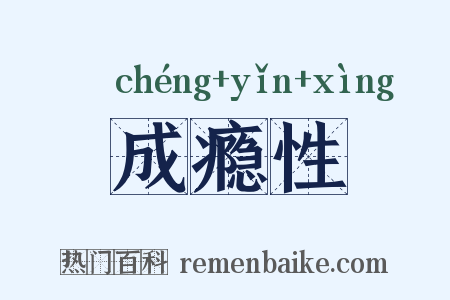 成瘾性是什么意思的图片